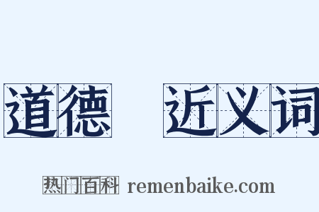 道德經近义词是什么意思的图片